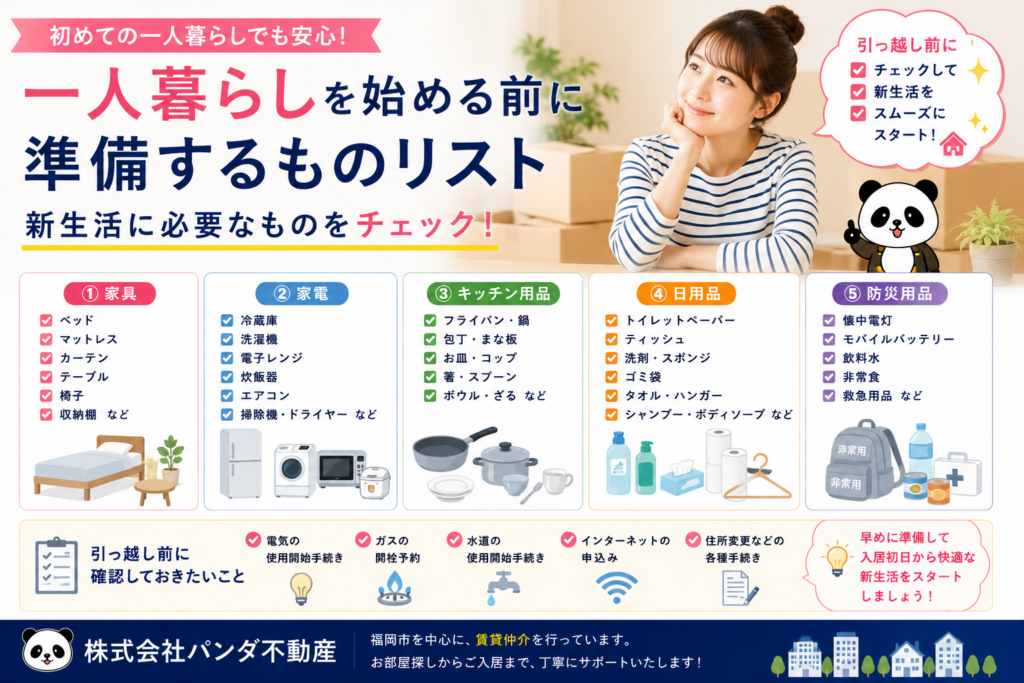 一人暮らしを始める前に準備するものリスト｜新生活に必要なものをチェック！