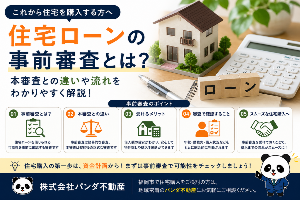 住宅ローンの事前審査とは？本審査との違いや流れをわかりやすく解説