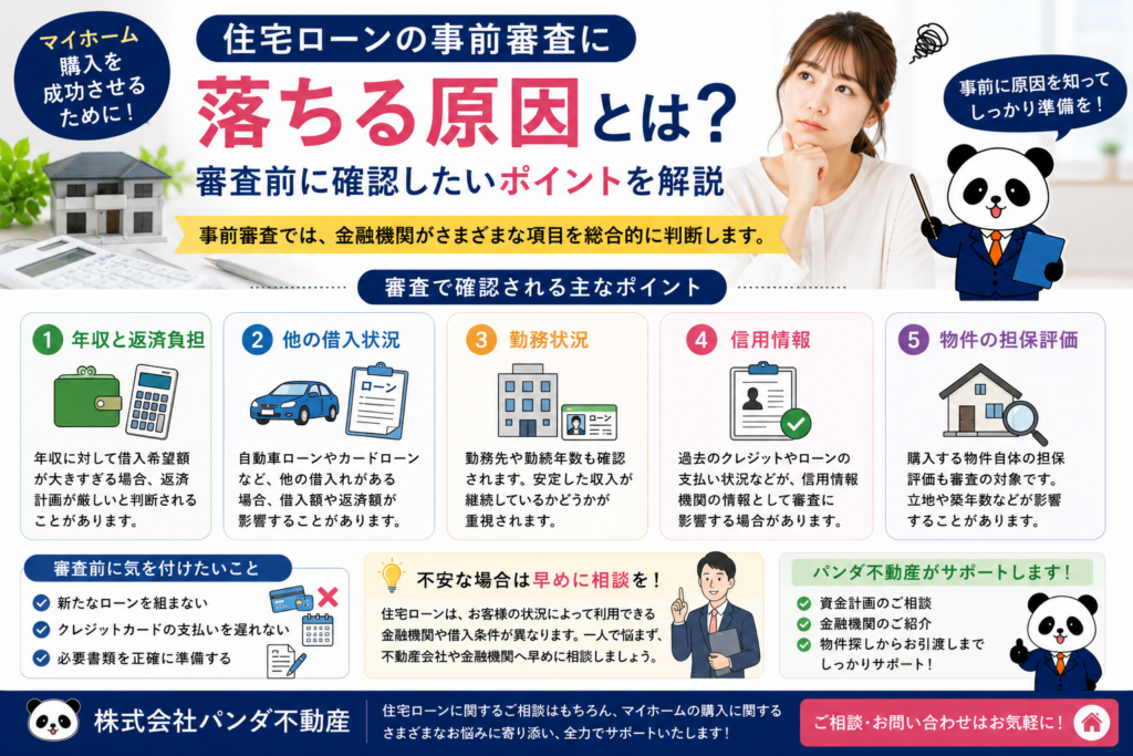 住宅ローンの事前審査に落ちる原因とは？審査前に確認したいポイントを解説