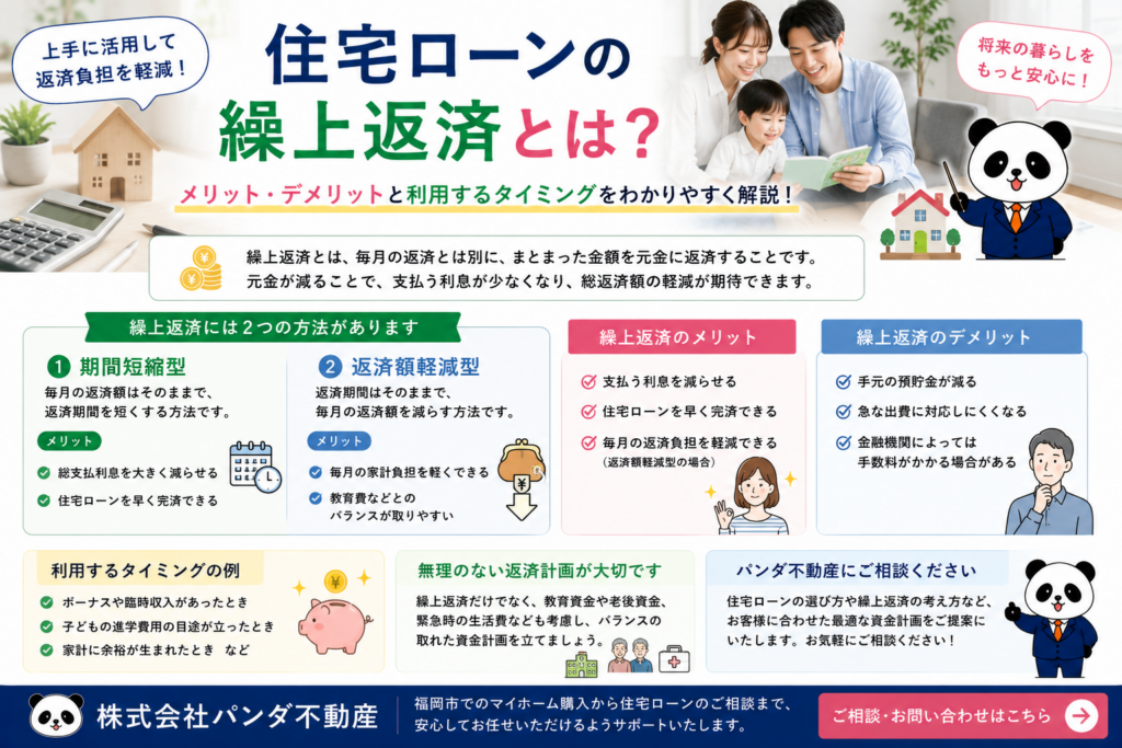 住宅ローンの繰上返済とは？メリット・デメリットと利用するタイミングを解説