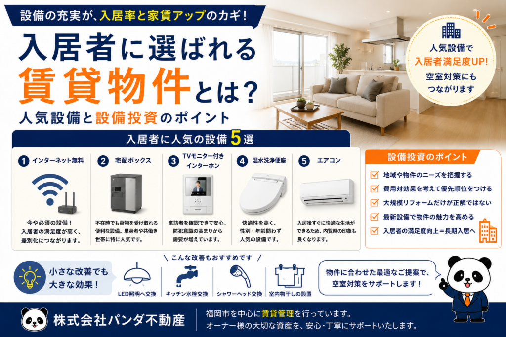 入居者に選ばれる賃貸物件とは？人気設備と設備投資のポイント