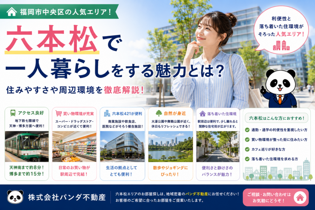 六本松で一人暮らしをする魅力とは？住みやすさや周辺環境をご紹介