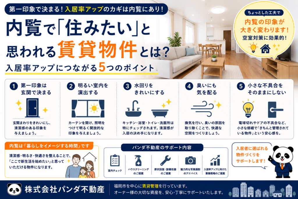 内覧で「住みたい」と思われる賃貸物件とは？入居率アップにつながる5つのポイント