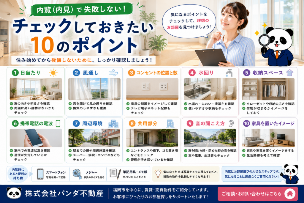 内覧（内見）で失敗しない！チェックしておきたい10のポイント