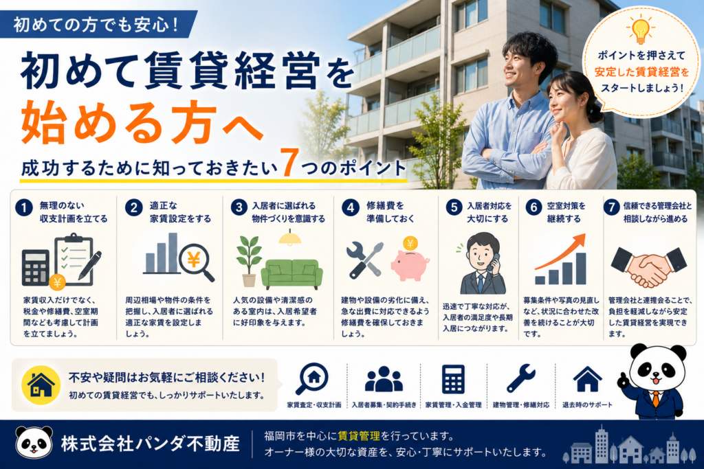 初めて賃貸経営を始める方へ｜成功するために知っておきたい7つのポイント