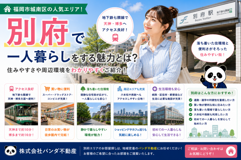 別府で一人暮らしをする魅力とは？住みやすさや交通アクセスをご紹介