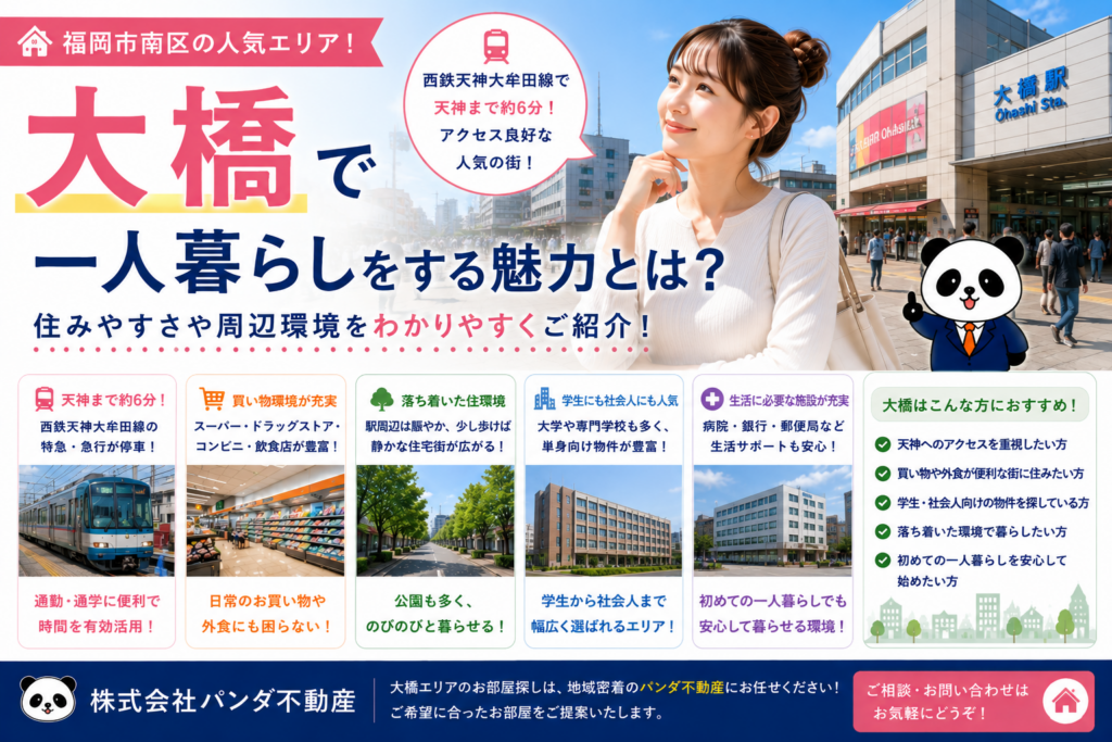 大橋で一人暮らしをする魅力とは？住みやすさや交通アクセスをご紹介