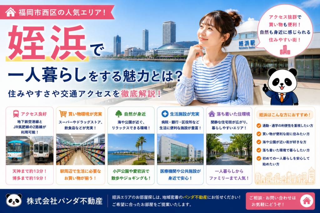 姪浜で一人暮らしをする魅力とは？住みやすさや交通アクセスをご紹介