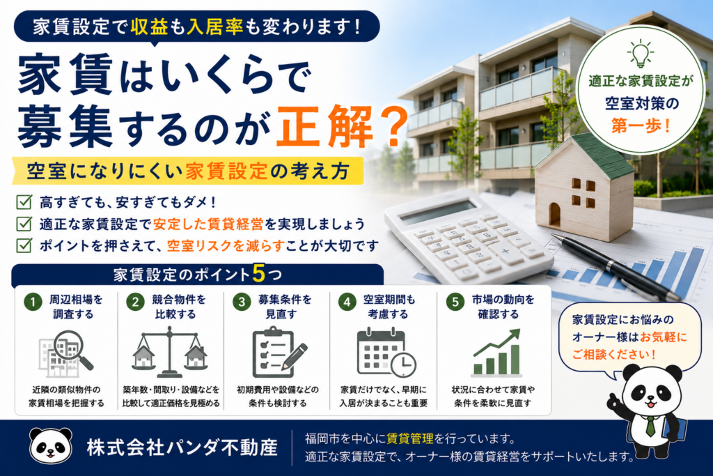 家賃はいくらで募集するのが正解？空室になりにくい家賃設定の考え方