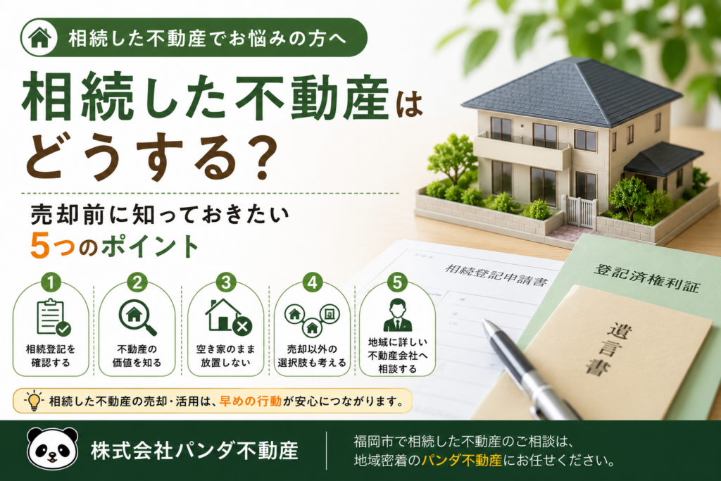 相続した不動産はどうする？売却前に知っておきたい5つのポイント