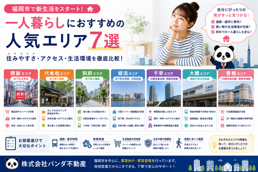 福岡市で一人暮らしを始めるなら？おすすめエリアと選び方をご紹介