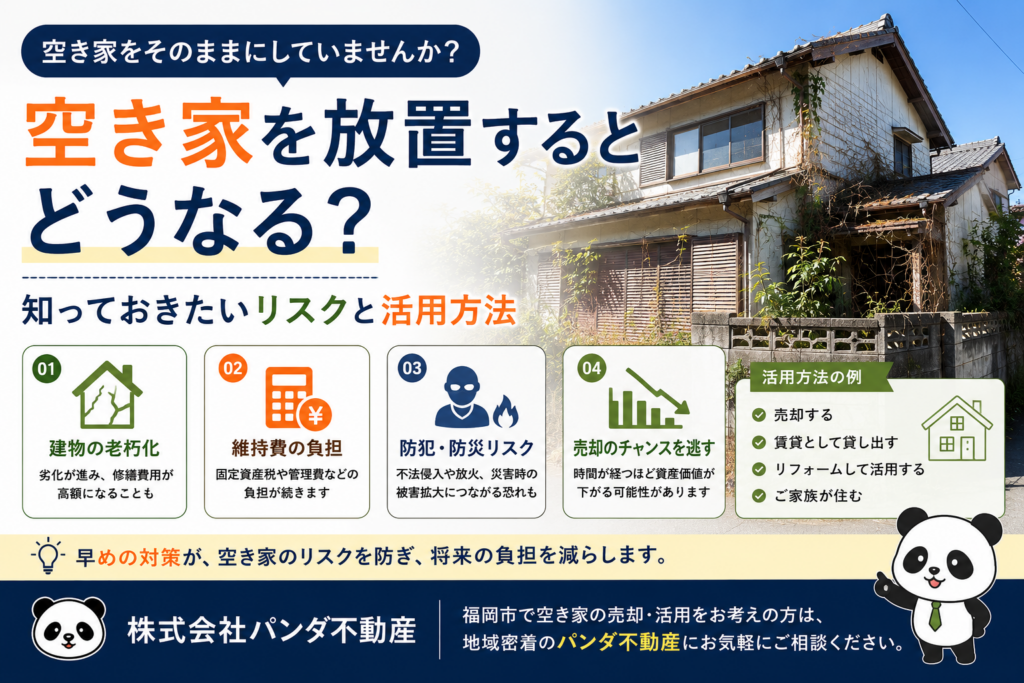 空き家を放置するとどうなる？知っておきたいリスクと活用方法