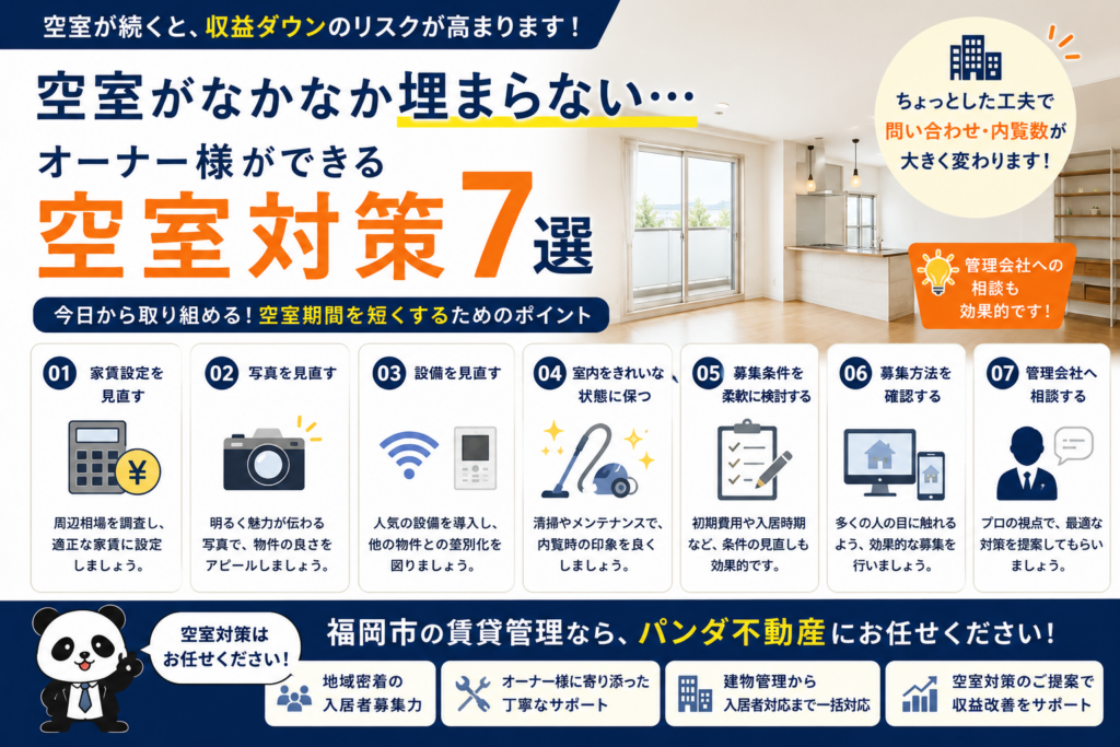 空室がなかなか埋まらない…オーナー様ができる空室対策7選