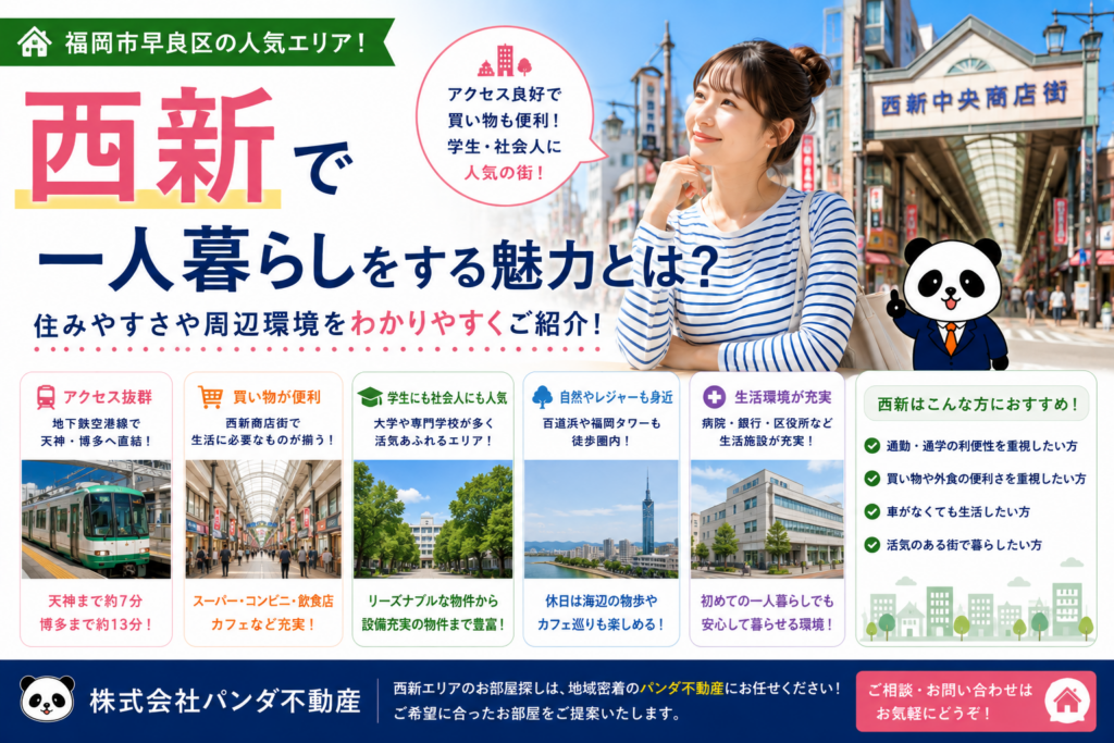 西新で一人暮らしをする魅力とは？住みやすさや交通アクセスをご紹介