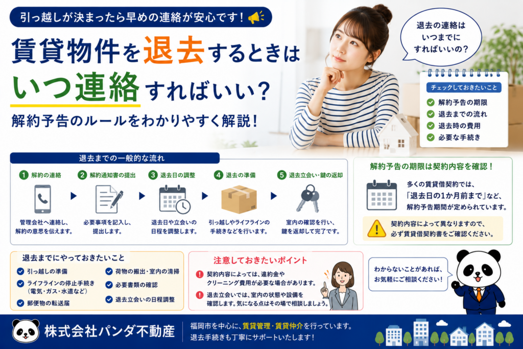 賃貸物件を退去するときはいつ連絡すればいい？解約予告のルールをわかりやすく解説