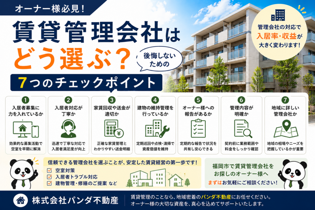 賃貸管理会社はどう選ぶ？オーナー様が確認したい7つのポイント