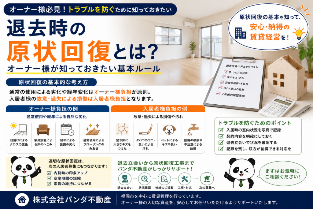 退去時の原状回復とは？オーナー様が知っておきたい基本ルール