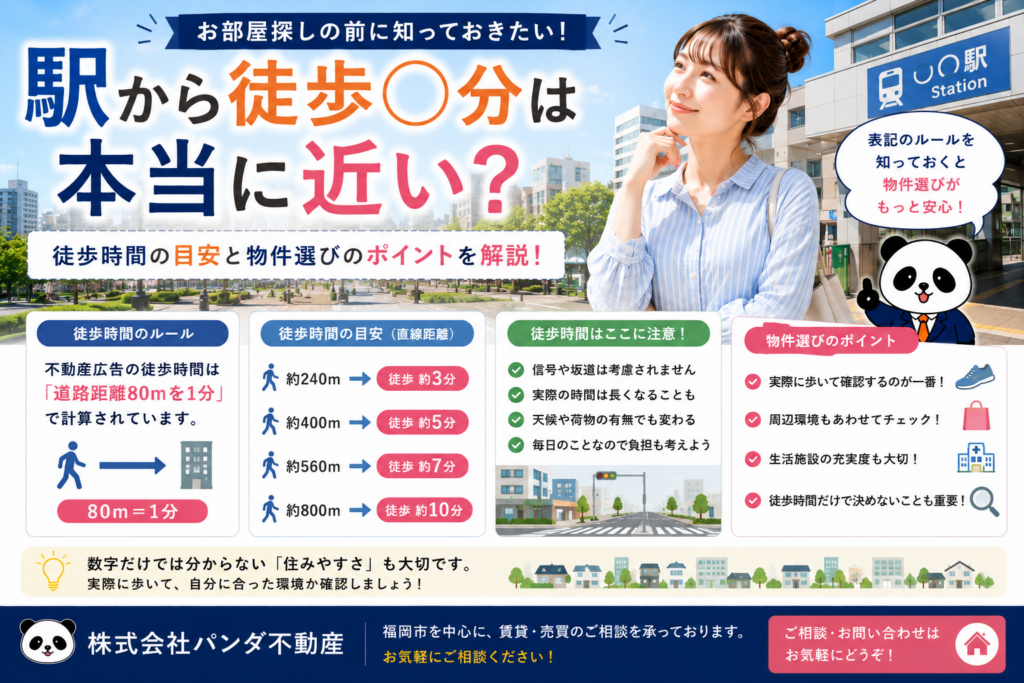 駅から徒歩○分は本当に近い？徒歩時間の目安と物件選びのポイントを解説